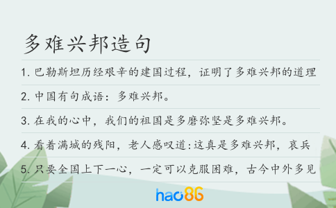 多难兴邦造句