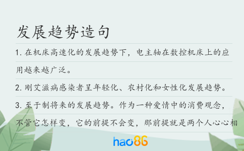 发展趋势造句