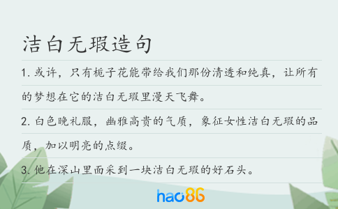 洁白无瑕造句