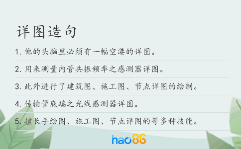 详图造句