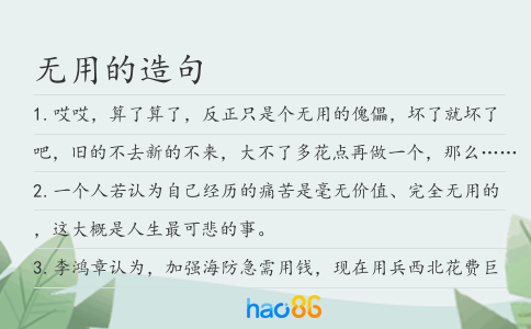 无用的造句