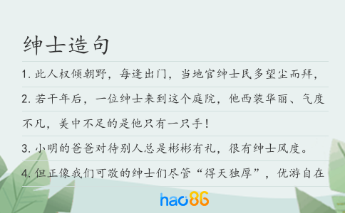 绅士造句