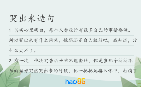 哭出来造句