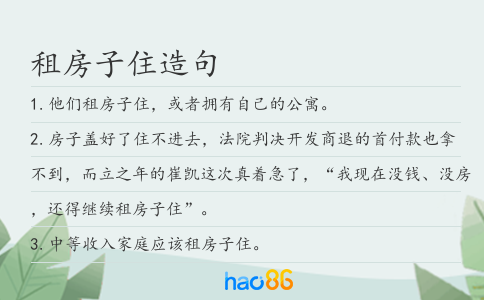 租房子住造句