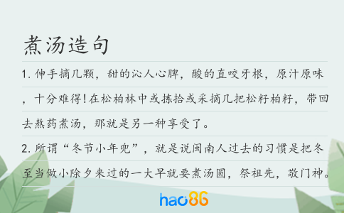 煮汤造句