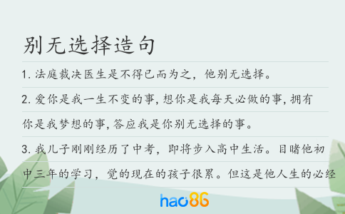 别无选择造句