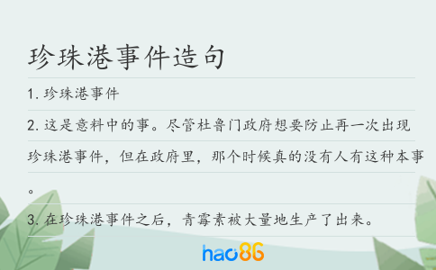 珍珠港事件造句