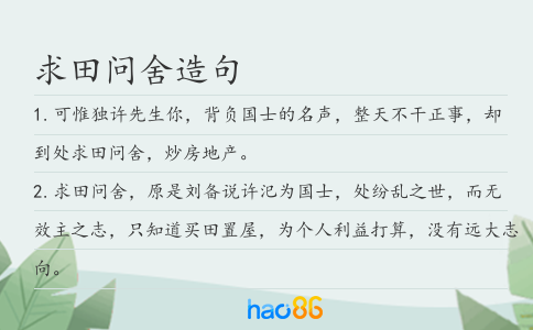 求田问舍造句