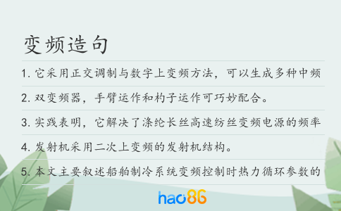 变频造句