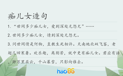 痴儿女造句
