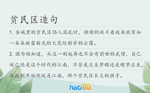 贫民区造句