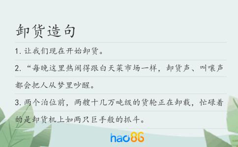 卸货造句