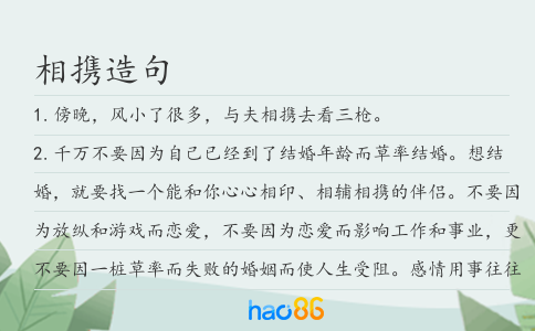 相携造句