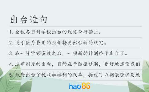 出台造句