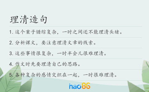理清造句