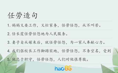 任劳造句