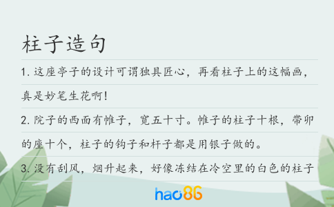 柱子造句