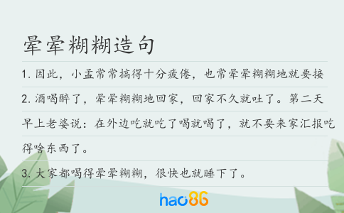 晕晕糊糊造句