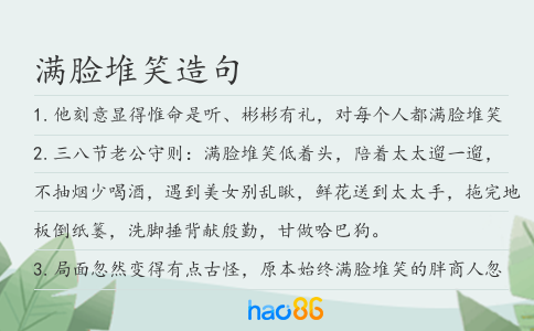 满脸堆笑造句
