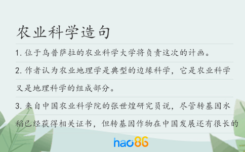 农业科学造句