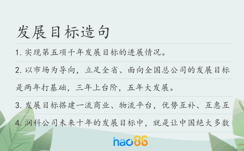 发展目标造句