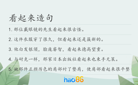看起来造句