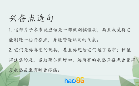 兴奋点造句