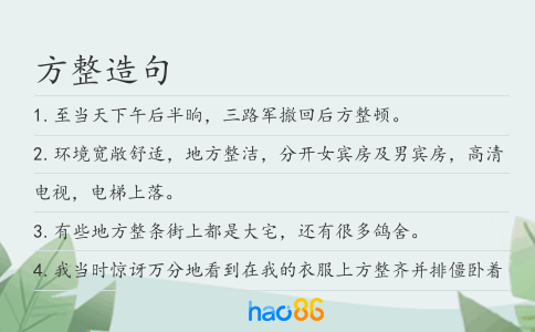 方整造句
