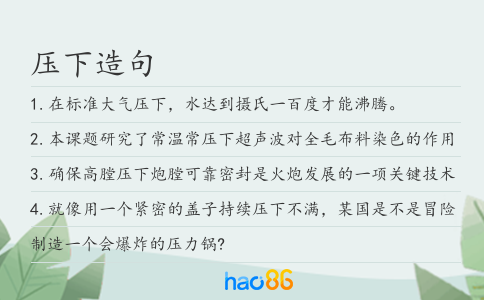 压下造句