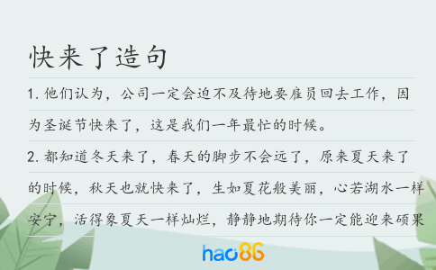 快来了造句