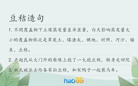 豆秸造句