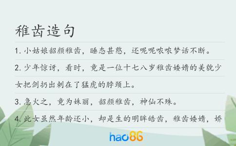 稚齿造句