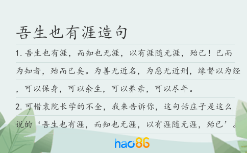 吾生也有涯造句