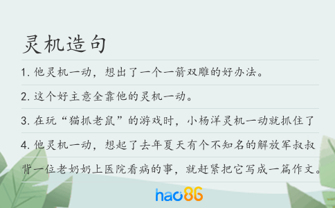 灵机造句