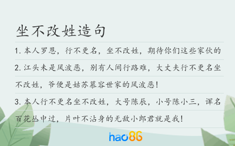坐不改姓造句