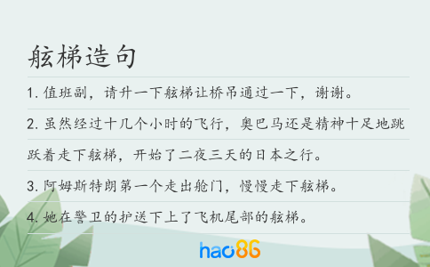 舷梯造句
