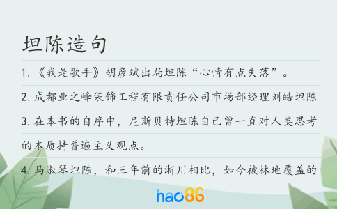 坦陈造句