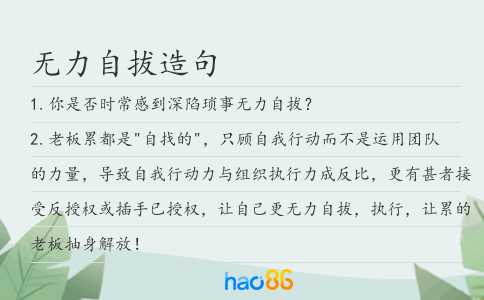 无力自拔造句