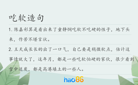 吃软造句