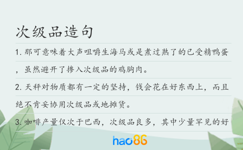 次级品造句