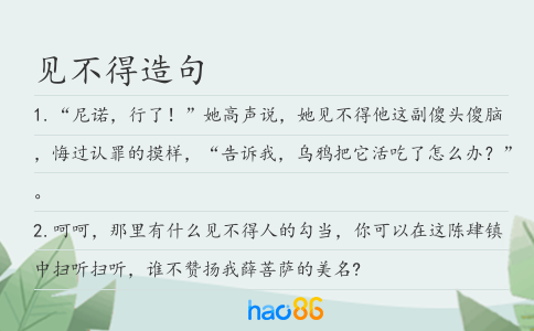 见不得造句