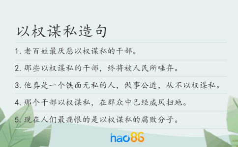 以权谋私造句
