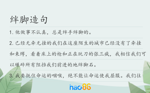 绊脚造句
