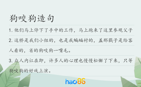 狗咬狗造句