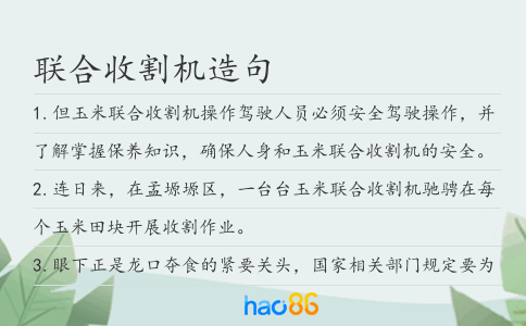 联合收割机造句
