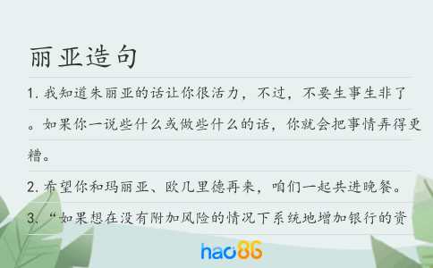 丽亚造句