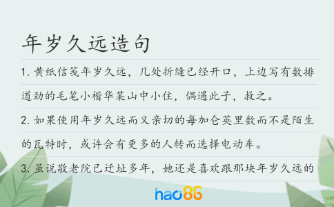 年岁久远造句