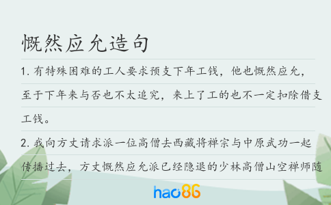 慨然应允造句