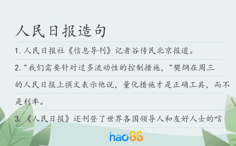 人民日报造句