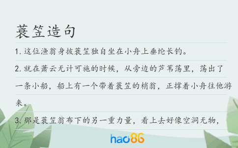 蓑笠造句